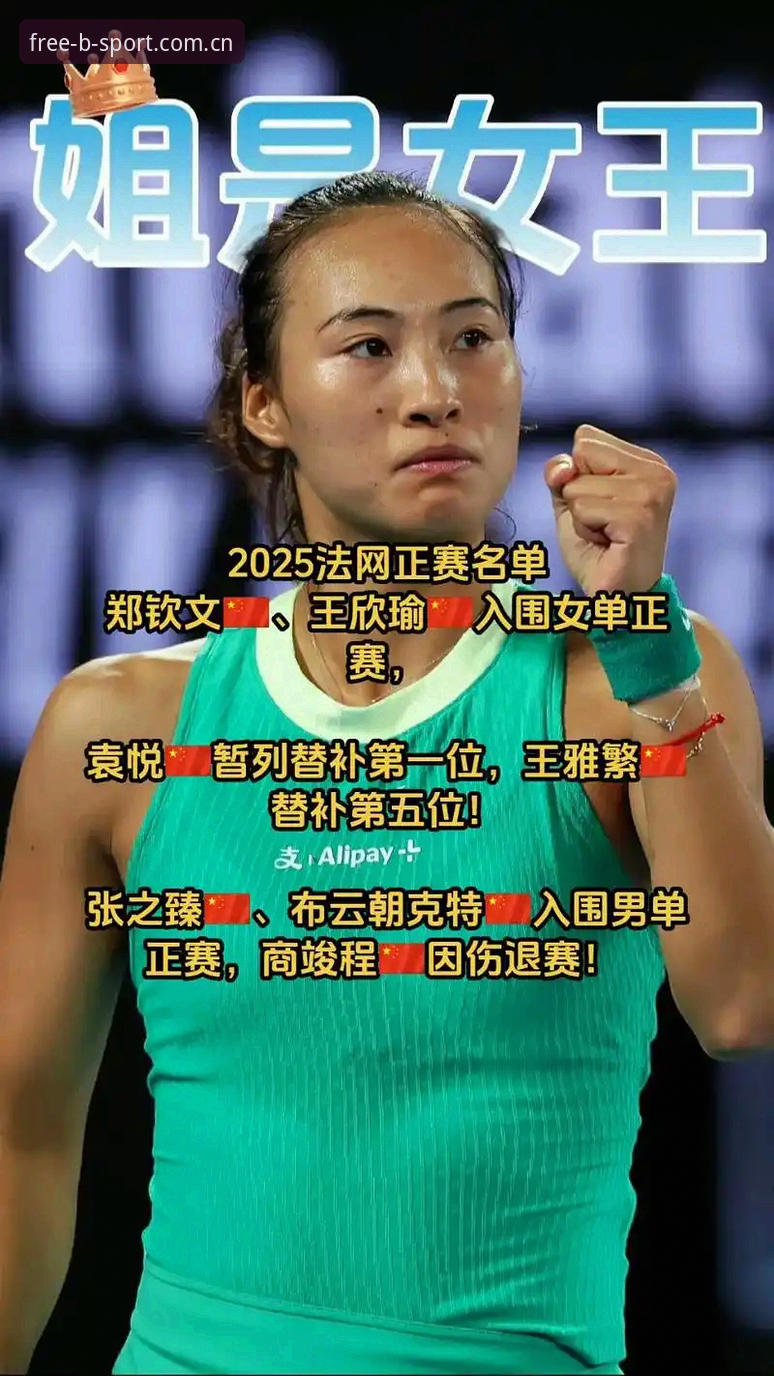 深度分析2026法网女单：郑钦文保分压力大，王欣瑜种子身份迎挑战